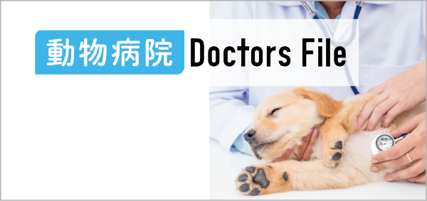 動物病院や獣医師を独自取材をもとにご紹介する動物病院情報サイト「動物病院ドクターズ・ファイル」
