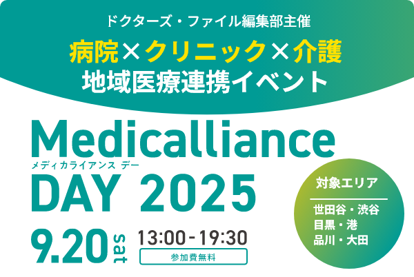 メディカライアンスDAY 2025